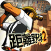 FreestyleBaseball 2(����Ұ��2)