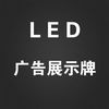 LED广告展示助手