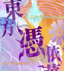 ����ƾ����v1.10������+����ԭ����DVD����