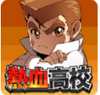kunio(��Ѫ��У���հɹ��۾�)