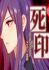 ��ӡ֮����(Death Mark)