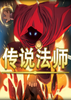 ��ʦ����Wizard of Legend