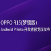 OPPO R15(�ξ���)Android P Beta