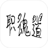 ְ����׹�֮��
