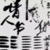 中文英文古风手写日韩笔触文件字体