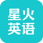 星火英语app最新版V5.1.1 安卓版