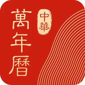 中华万年历日历国际版v7.1.6安卓Google Play版