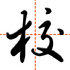 �ǻۼ�У��ʦ��v3.5.1