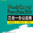 ����С�Ρ�Word+Excel+PPT����һ�̳�