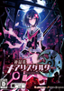 ������:��������(Mary Skelter: Nightmares)