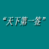 ���µ�һǩ���԰�