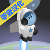 ��������к�(RocketPack Kid)