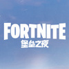Fortnite(����֮ҹС�װ�)
