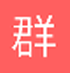 qq���Ⱥ����ʦ(��δ����)