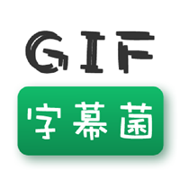 GIF字幕菌手机版