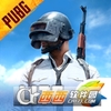 PUBG MOBILE(Խ�ϰ�̼�ս���ͻ���)