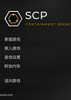 SCP����ʧЧ���ư�