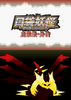 �ڴ�������ʾ¼�⴫(nds�׽�İ�)