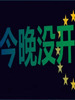 ����û��(Not Tonight)