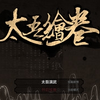 ̫����(The Scroll Of Taiwu)EA�޸���+24