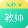 101������ʦ�ʸ�֤����ƽ̨ͼ��