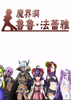 ħ�綴³³������The Dungeon of Lulu Farea