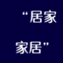 �ӼҼҾ�