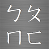 С��ע�����뷨 for mac