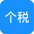 ��˰����(��ҵԱ����˰�걨ƽ̨)v1.0.0 ��׿��