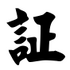 �ҵ�֤����v1.0.1