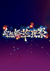 ��������ҹ��Gensokyo Night Festival