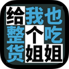 ����Ҳ��һ���Ի���㣡�����԰棩ͼ��
