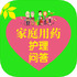 ��ͥ������ҩ�뻤��v2.51.154��׿��