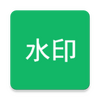 ��ˮӡ(ȫ��ˮӡ)