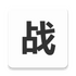 �ҵ�ս����v1.0 2026�ٷ����İ�