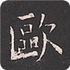 ŷ��ѯ�鷨�ֵ�v2.7.7 2026�ٷ����İ�