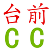 ̨ǰCC����Ƹ
