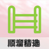 ˳�ﾫѡiOS��