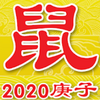 ������2020��������ʮ����Ф�˳�