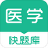 ��ҩѧרҵ֪ʶһ(ҽѧ�����)APP5.11.5