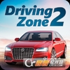 Driving Zone 2(��ʻ����2��Ϸ)