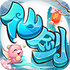 �ɽ������������iosv1.0.5