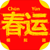 ChunJieSimulator(����ģ����)