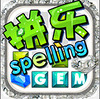 Spelling Gemƴ��ƴ��ͼ��