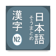 N2 Kanji(ZW)