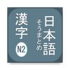 N2 Kanji(����ѧϰ)