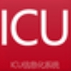 ICU��Ϣ��ϵͳ