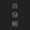 ���շ�app