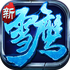 ѩӥ�۾���̬��v2.0.2.4��׿��