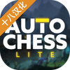 �����徫���(Auto Chess Lite)���İ�